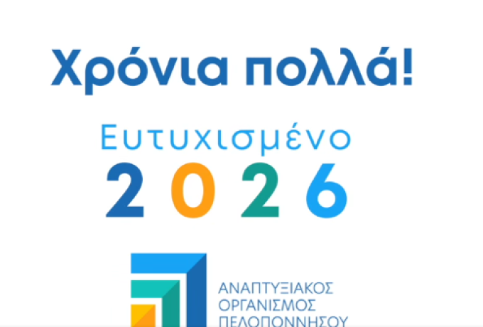Αναπτυξιακός Οργανισμός Πελοποννήσου: Με σχέδιο και αποφασιστικότητα η είσοδος στο 2026